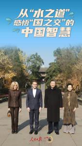 一见·从“水之道”感悟“国之交”的中国智慧