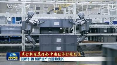【践行新发展理念 中国经济行稳致远】创新引领 新质生产力蓬勃生长