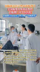 美国梅奥诊所周霞教授莅临荆门市中医医院开展教学查房并主讲首期“杏林讲堂”