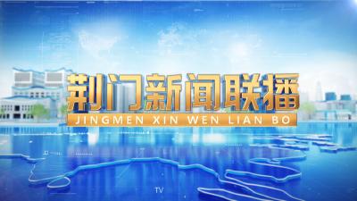 《荆门新闻联播》20260124