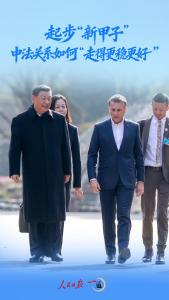 一见·起步“新甲子”，中法关系如何“走得更稳更好”