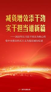 减负增效添干劲 实干担当谱新篇