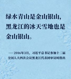 镜观·回响｜让冰天雪地成为金山银山