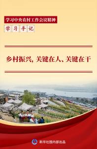 学习手记｜乡村振兴，关键在人、关键在干