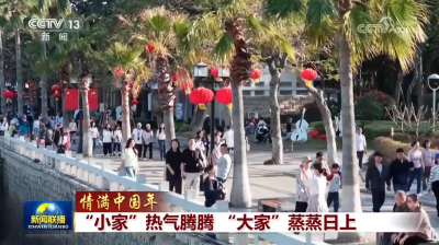 【情满中国年】“小家”热气腾腾 “大家”蒸蒸日上
