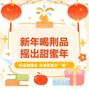 荆品蜂蜜水放大招啦！