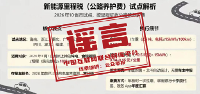 多地试点开征新能源汽车“里程税”不实（2026·02·28）