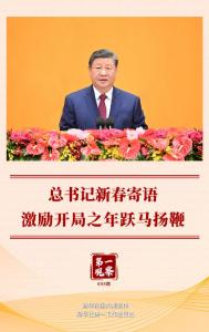 第一观察｜总书记新春寄语激励开局之年跃马扬鞭