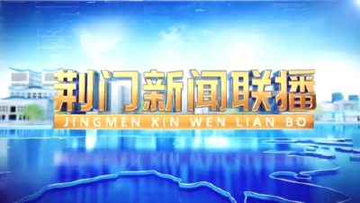 《荆门新闻联播》20260308