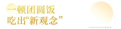 一辆车、一顿饭背后的山乡幸福蝶变