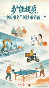 ​一见·扩能提质，“中国服务”何以乘势而上？