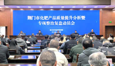 荆门召开化肥产品质量提升分析暨专项整治复盘动员会