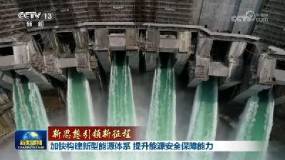 【新思想引领新征程】加快构建新型能源体系 提升能源安全保障能力