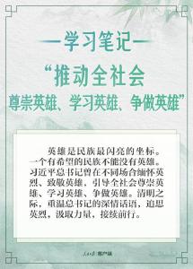 学习笔记丨“推动全社会尊崇英雄、学习英雄、争做英雄”