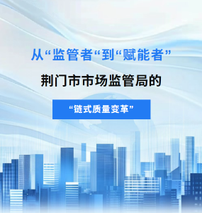 从“监管者”到“赋能者”——市市场监管局的“链式”质量变革