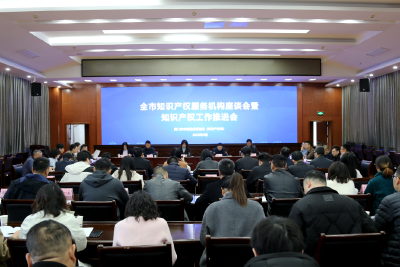 全市知识产权服务机构座谈会暨工作推进会召开