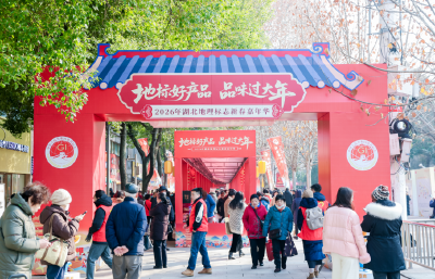 荆门市9款地理标志产品亮相2026年湖北省地理标志新春嘉年华