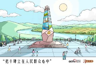 人民之心｜把丰碑立在人民群众心中