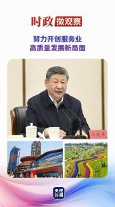 时政微观察丨服务业如何高质量发展？总书记提出新要求