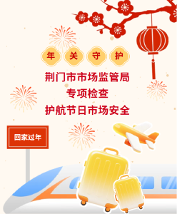 荆门市市场监管局开展“年关守护”专项检查 护航节日市场安全