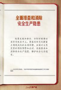 学习笔记丨“时刻绷紧安全生产这根弦”
