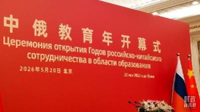 时政新闻眼丨中俄元首北京会晤，引领两国关系实现更高质量发展