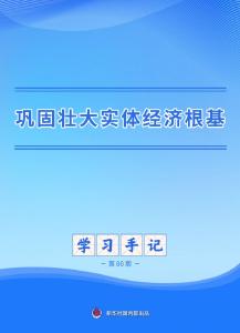 学习手记｜巩固壮大实体经济根基