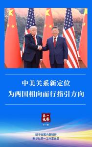 第一观察｜中美关系新定位为两国相向而行指引方向