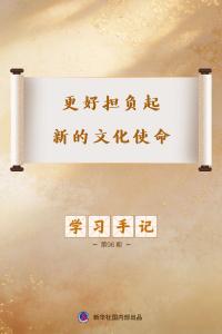 学习手记｜更好担负起新的文化使命