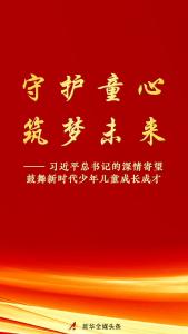 习近平总书记的深情寄望鼓舞新时代少年儿童成长成才