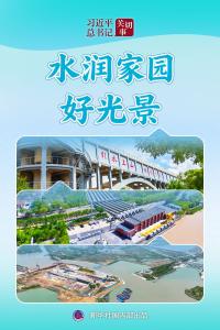 习近平总书记关切事·关键小事｜水润家园好光景