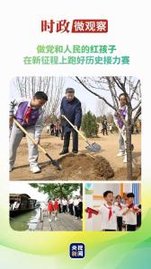 时政微观察丨争做新时代好少年 跑好历史接力赛