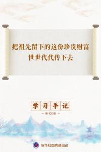 学习手记｜把祖先留下的这份珍贵财富世世代代传下去