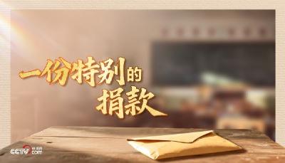 人民领袖｜一份特别的捐款