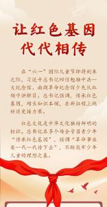 学习新语｜让红色基因代代相传