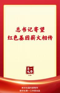 第一观察｜总书记寄望红色基因薪火相传
