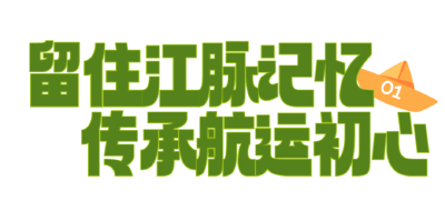三代人的“长江之歌”