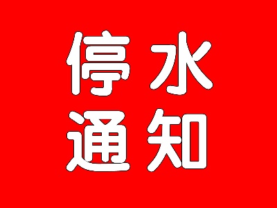 停水图片带字可爱图片