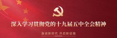 【深入学习贯彻党的十九届五中全会精神】市交投公司召开五中全会精神宣讲会