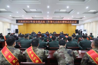 全市2021年度党管武装工作暨民兵组织整顿动员会议召开 聚焦主责主业 全面创先争优  不断开创党管武装工作新局面