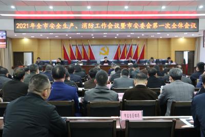 2021年全市安全生产工作会议暨市安委会第一次全体会议召开