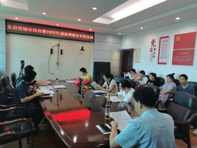 大冶市统计局开展2022年网络安全周活动