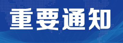 市防办关于启动防汛 IV 级应急响应的通知