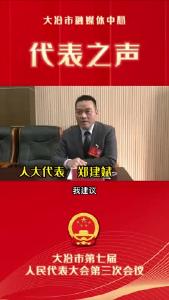 聚焦两会 代表之声——人大代表 郑建斌