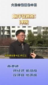 陈贵镇：冲刺千亿县市 拼经济 抓招商 攻项目 优环境