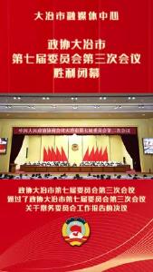 政协大冶市第七届委员会第三次会议胜利闭幕