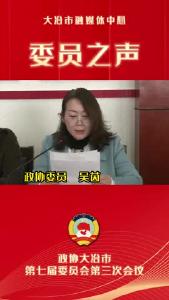 聚焦两会 委员之声——政协委员 吴茵