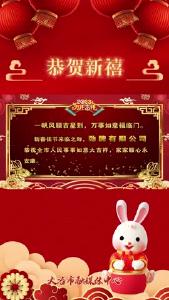 劲牌有限公司祝全市人民新年快乐！