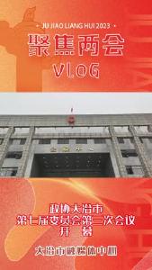 政协大冶市第七届委员会第三次会议开幕啦