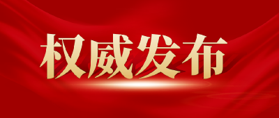 中国共产党大冶市第七届委员会 第八次全体会议公报 （2023年12月30日中国共产党大冶市第七届委员会 第八次全体会议通过）